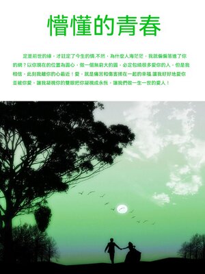cover image of 懵懂的青春